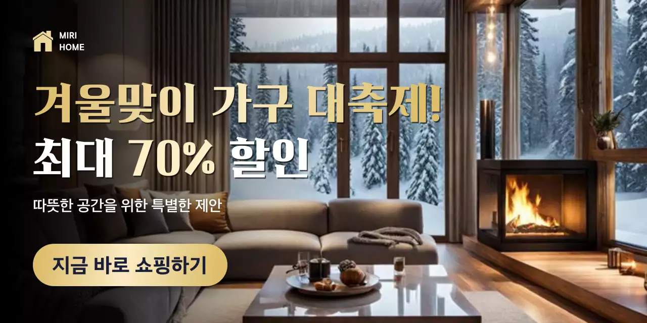 골드 모던 겨울 가구 할인 홍보