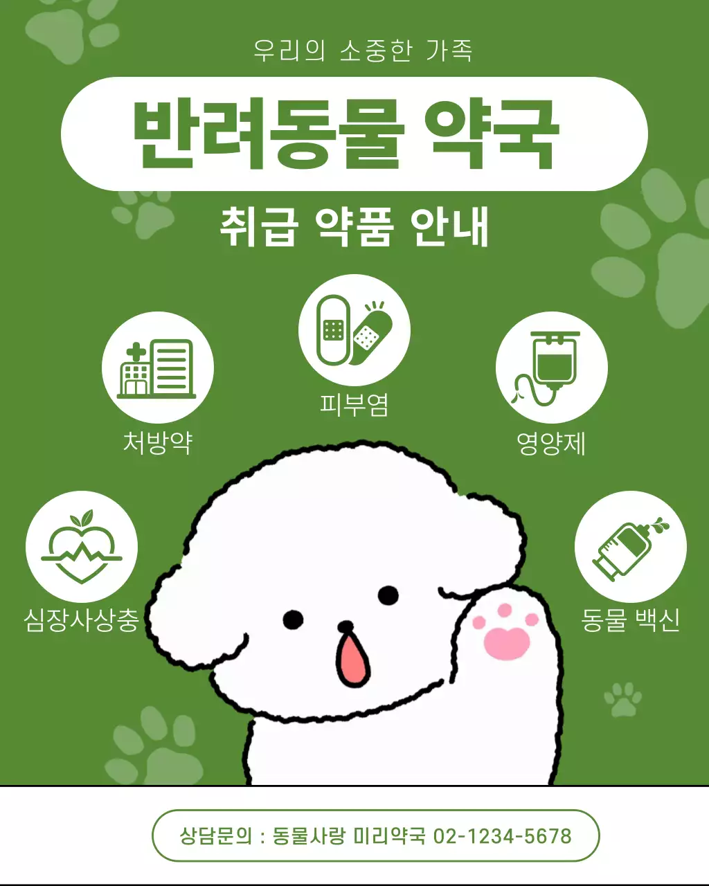 초록 아기자기한 반려동물 안내