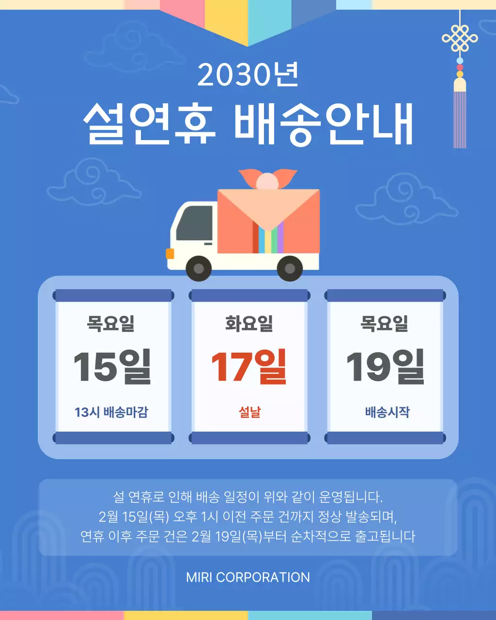 파랑 심플 설날배송 안내