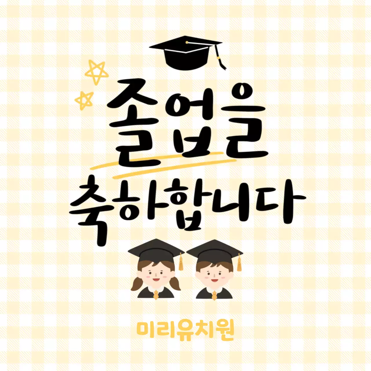 노랑 아기자기한 졸업 축하