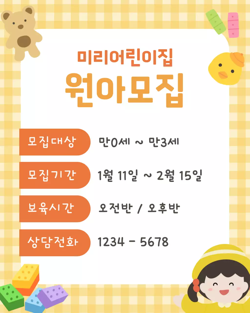 노랑 아기자기한 원아모집 모집