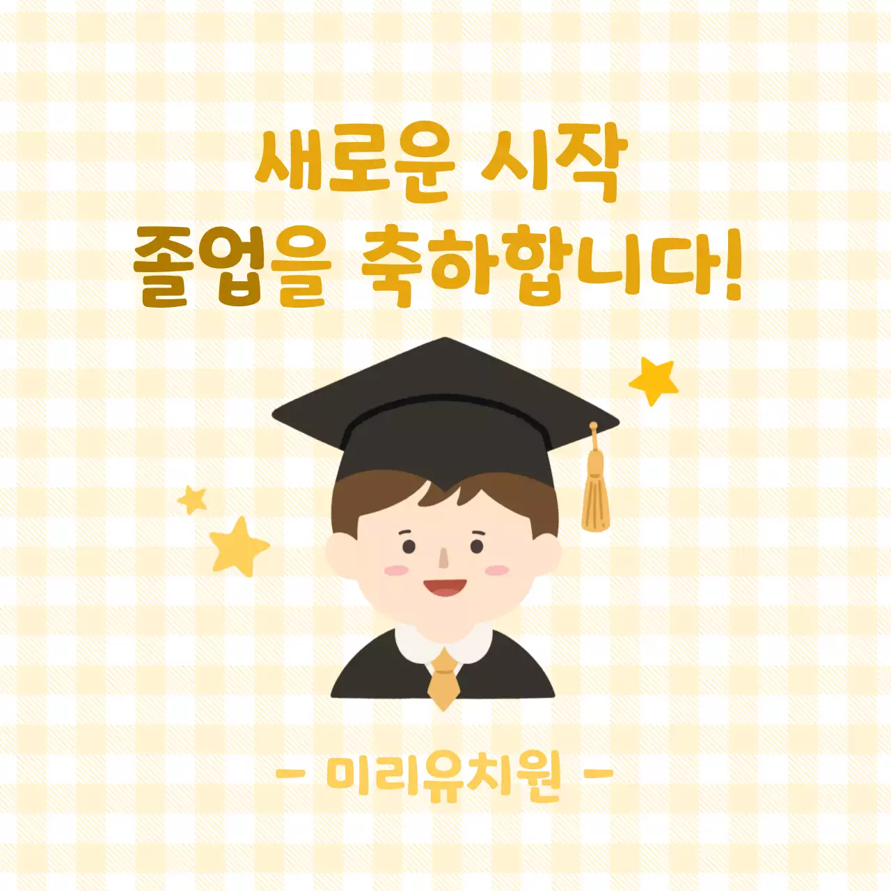 노랑 아기자기한 졸업 축하