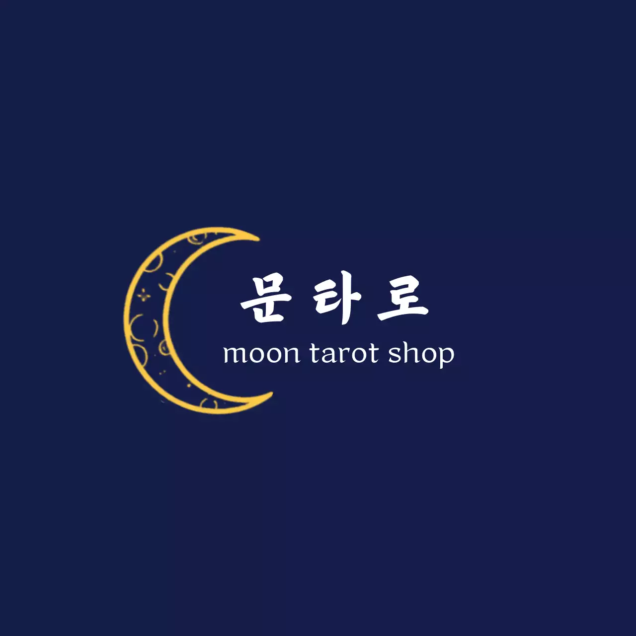 남색 심플 타로 홍보