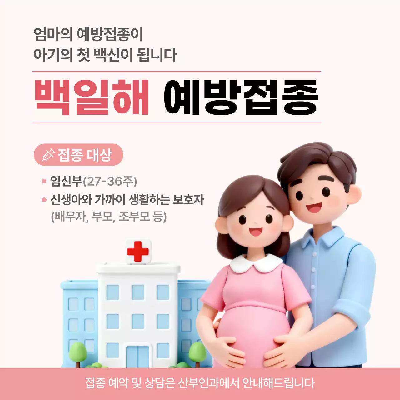 핑크 아기자기한 예방접종 안내
