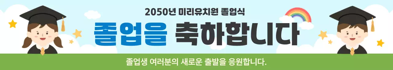 하늘색 아기자기한 졸업 축제