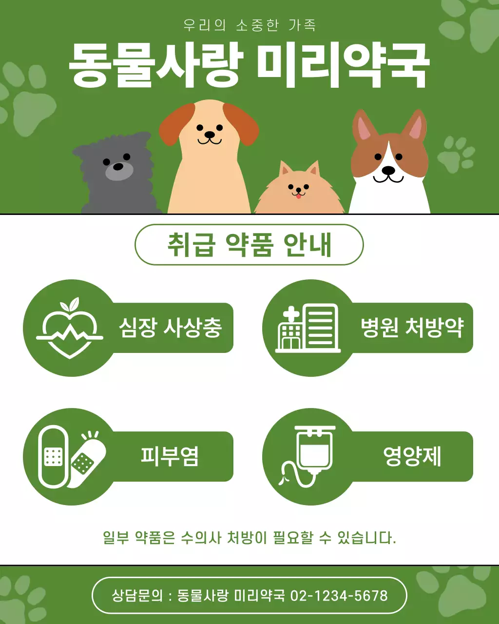 초록 아기자기한 동물 약국 안내