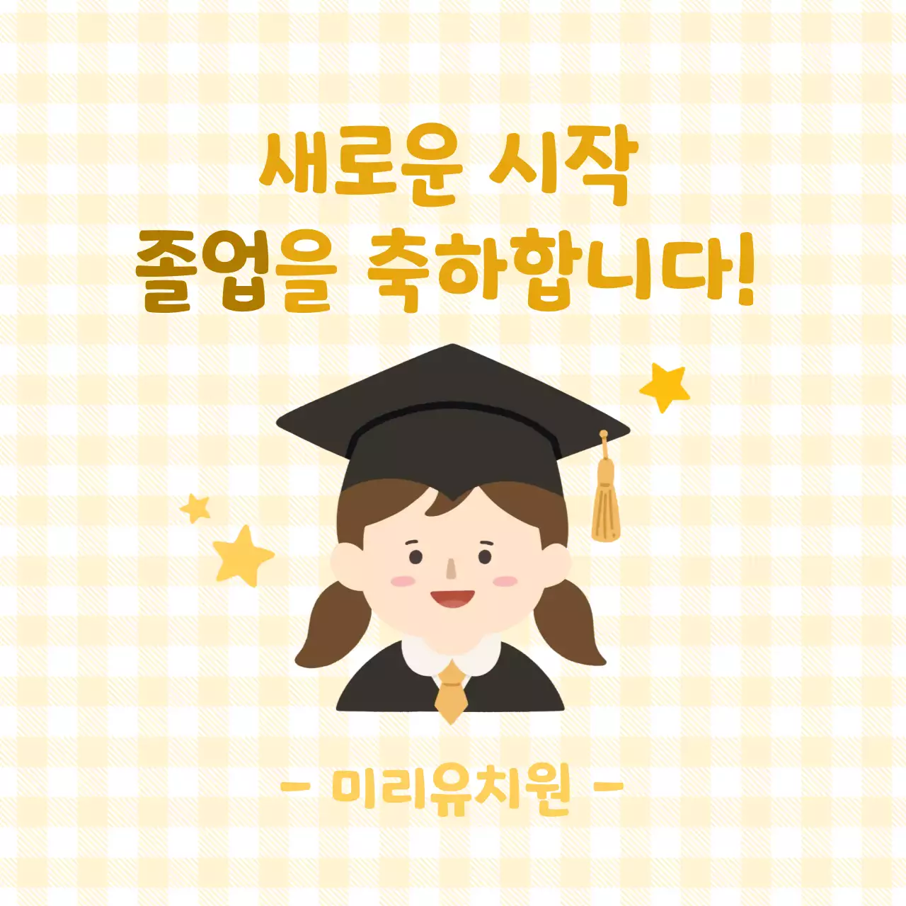 노랑 아기자기한 졸업 축하