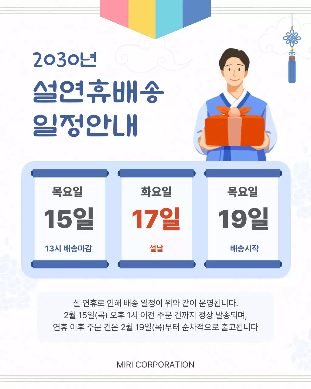 하늘색 전통 설날 배송 안내