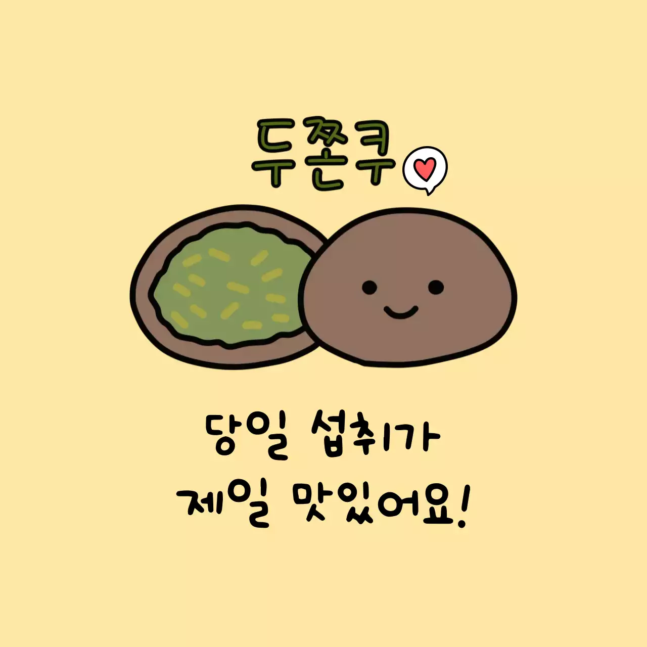 베이지 아기자기한 두바이쫀득쿠키 두쫀쿠 간식 안내