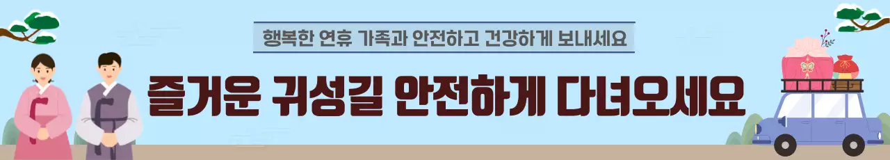 하늘색 전통 명절 안전 캠페인