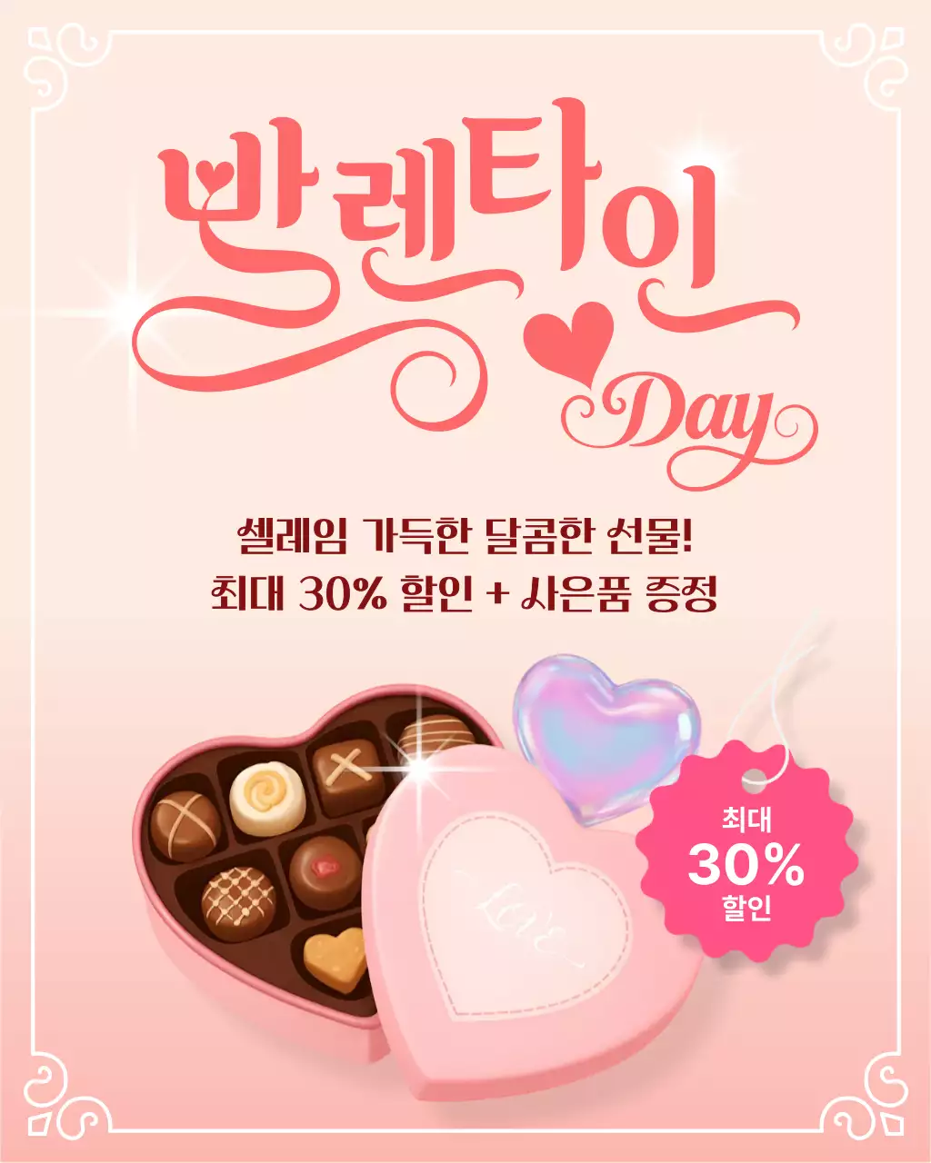 핑크 로맨틱 발렌타인데이 할인 행사