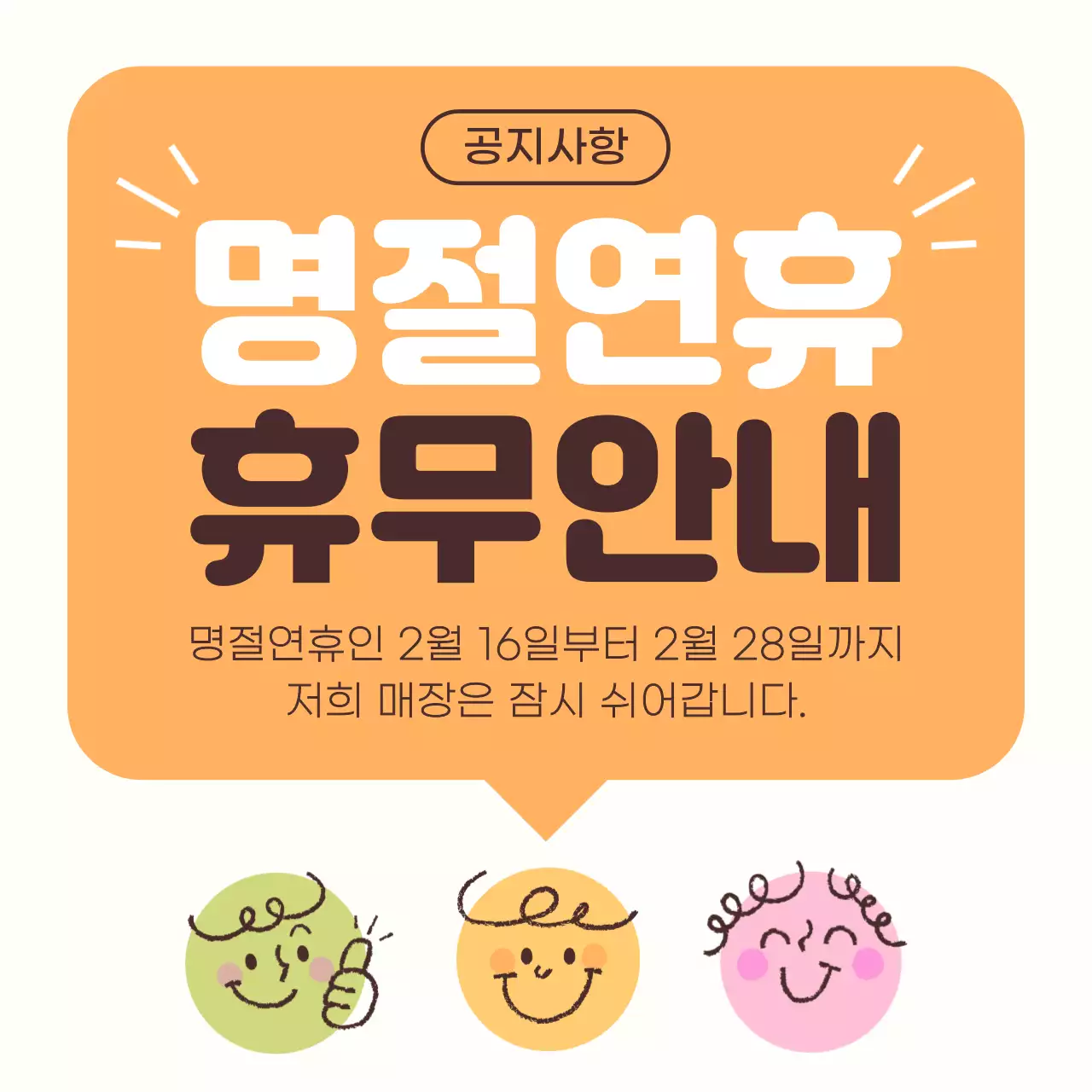 주황 심플 휴무 안내 공지