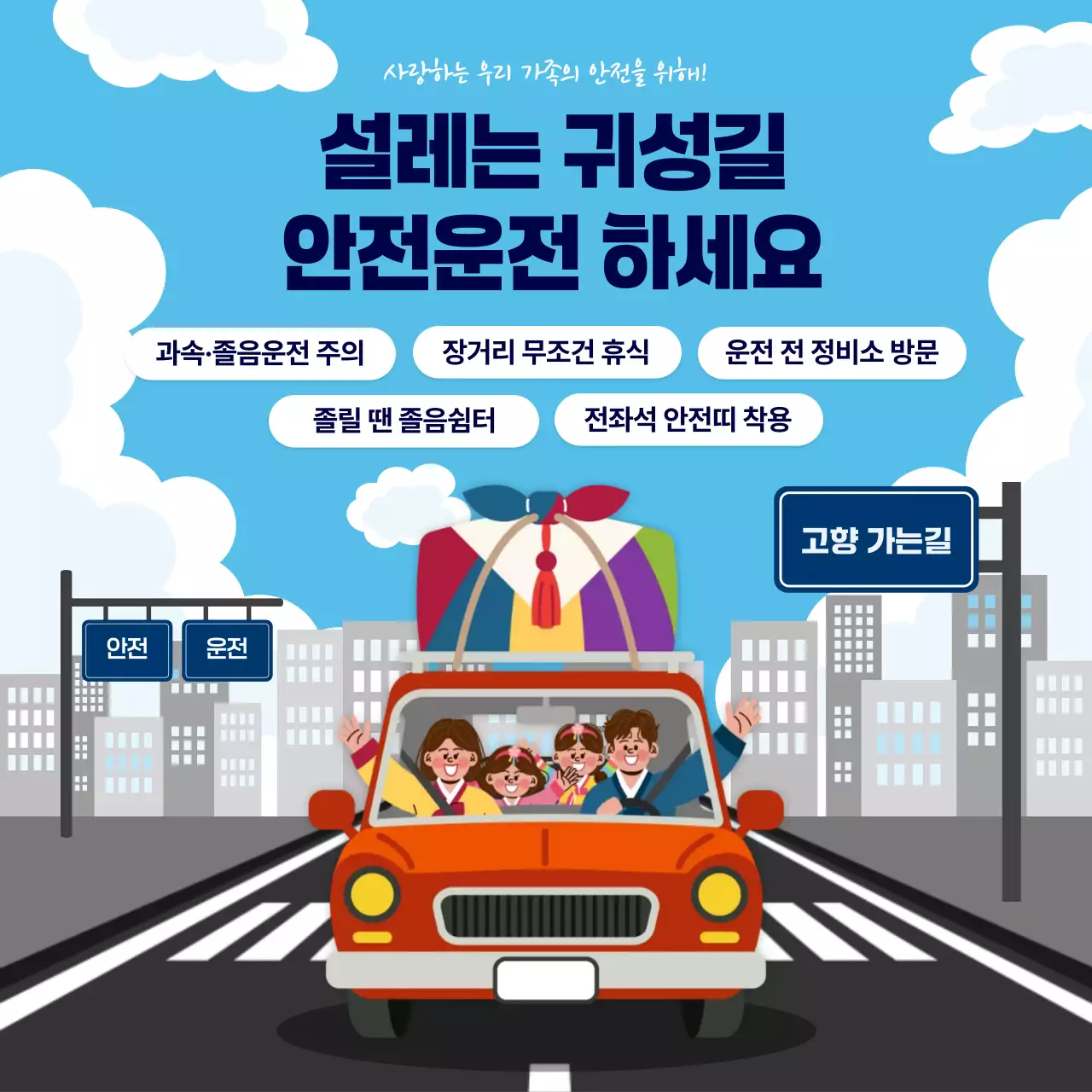 파랑 아기자기한 명절 귀성길 안전 운전 캠페인