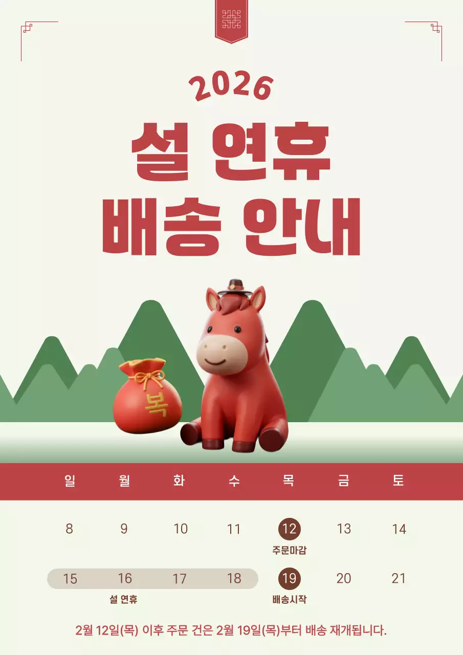 빨강 아기자기한 설날 배송 안내