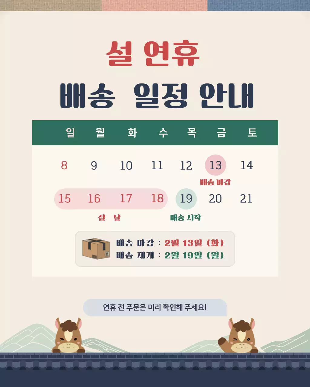 베이지 따뜻한 설 연휴 배송 공지 카드