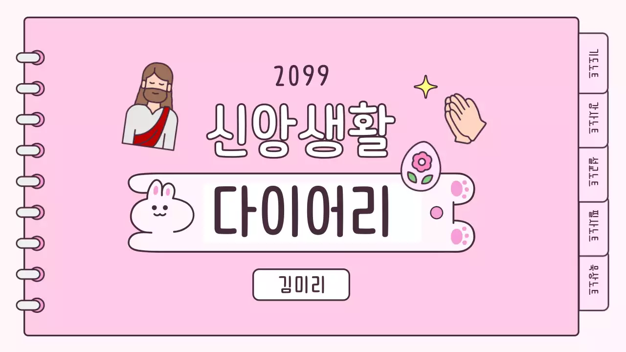 핑크 아기자기한 신앙생활 다이어리