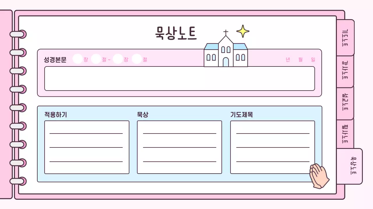 핑크 아기자기한 신앙생활 다이어리