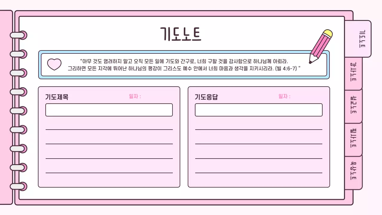 핑크 아기자기한 신앙생활 다이어리