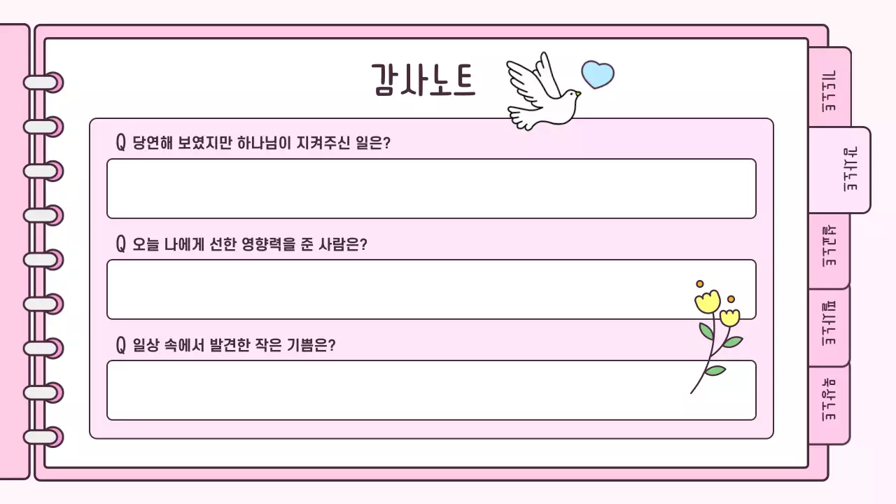 핑크 아기자기한 신앙생활 다이어리