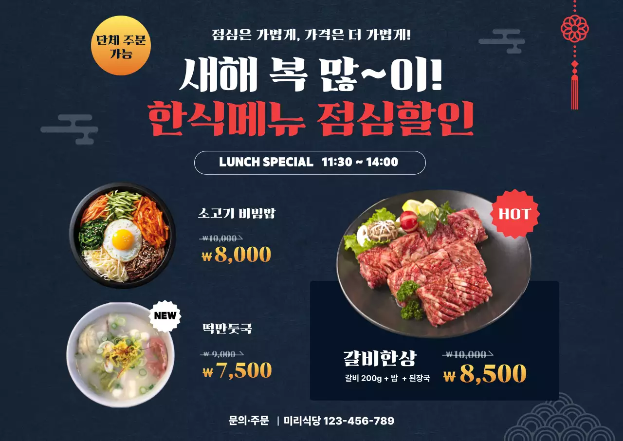 남색 전통 점심메뉴 할인 홍보