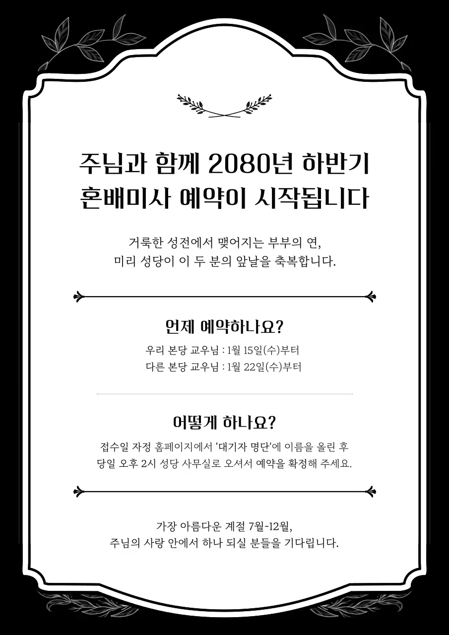 검정 클래식 혼배미사 안내