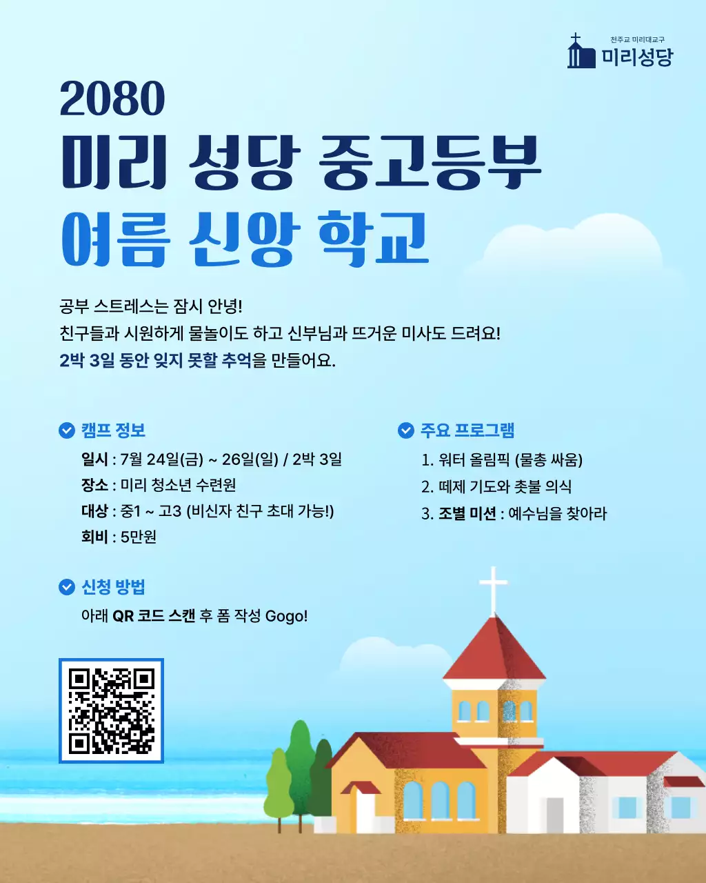 하늘색 깔끔 여름캠프 안내