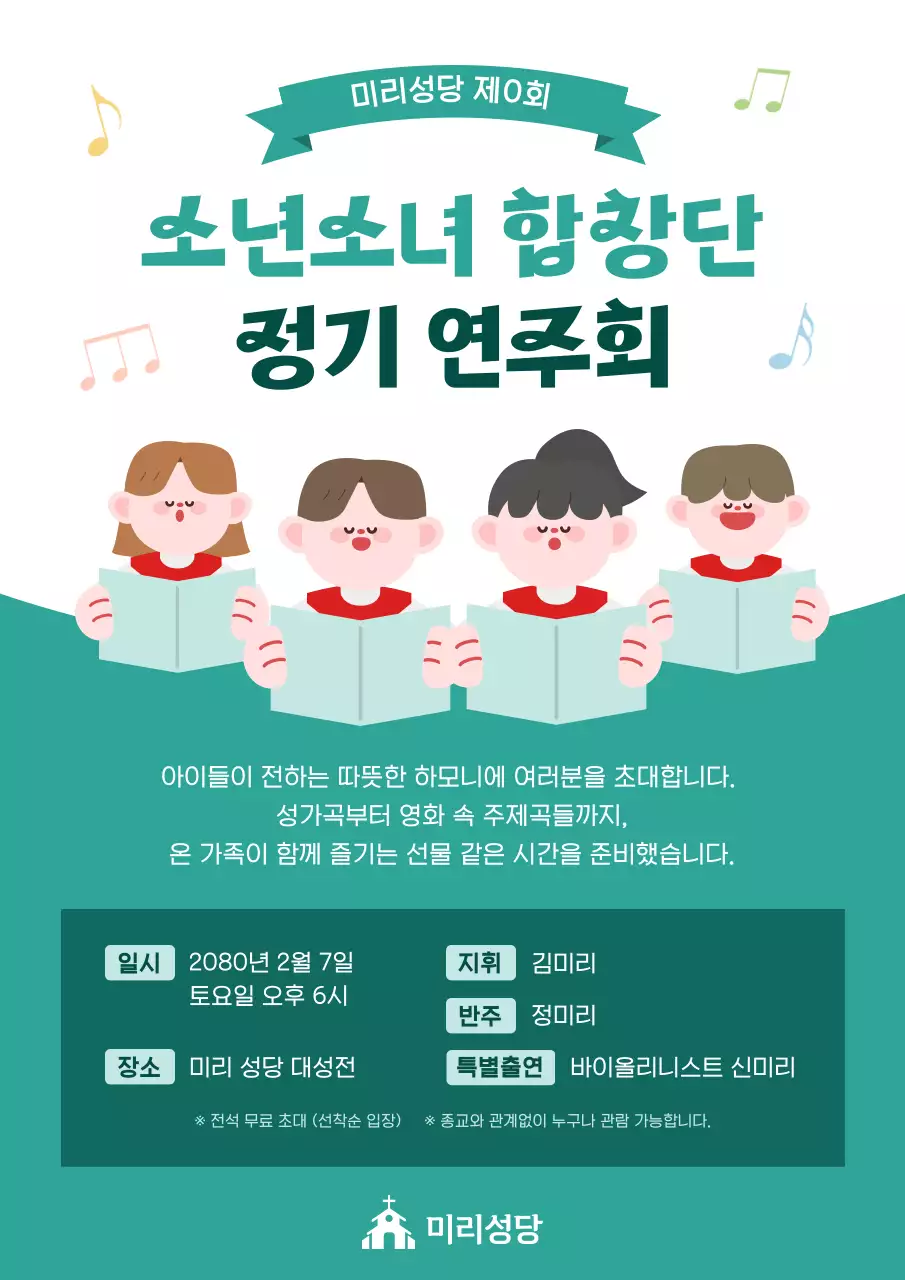 민트 아기자기한 연주회 안내