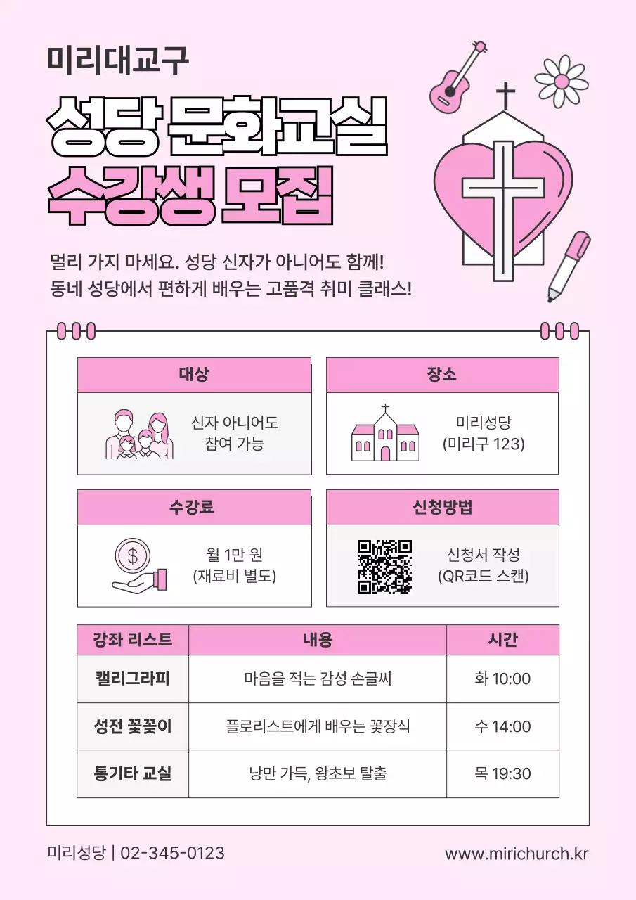 핑크 심플 교회 수강생 모집