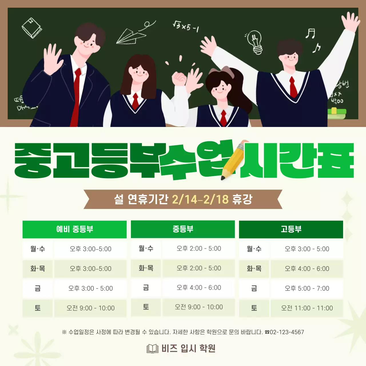 초록 깔끔 학원 시간표 안내