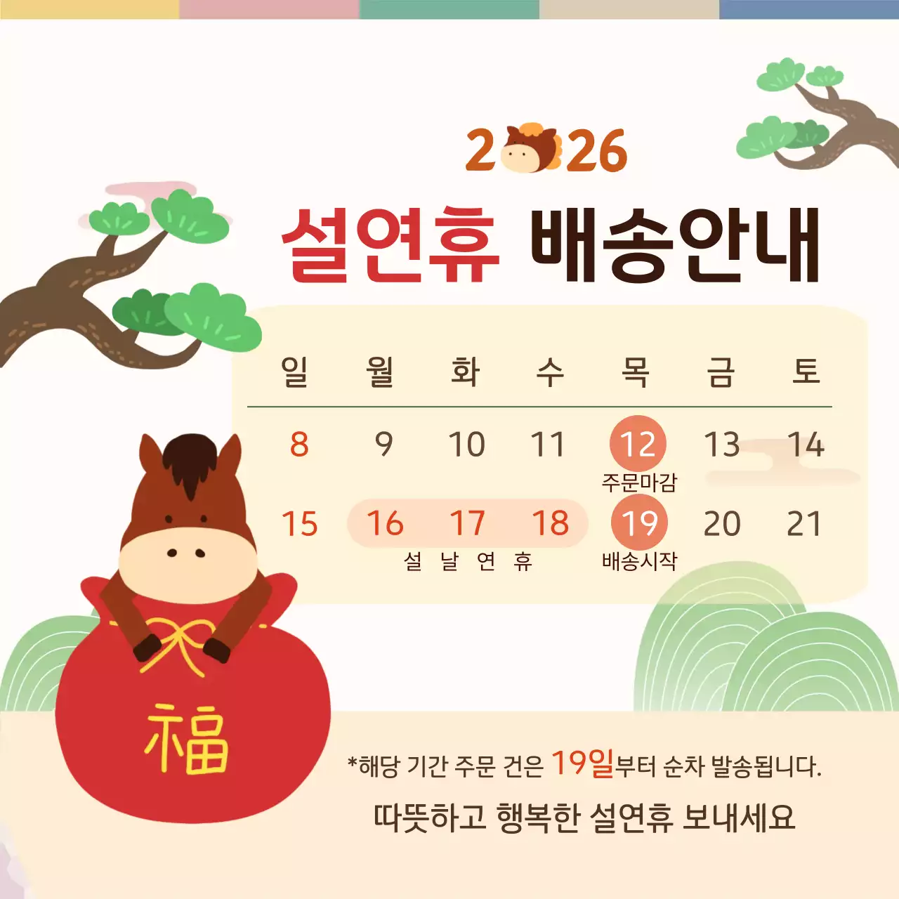 베이지 아기자기한 설날 배송 안내