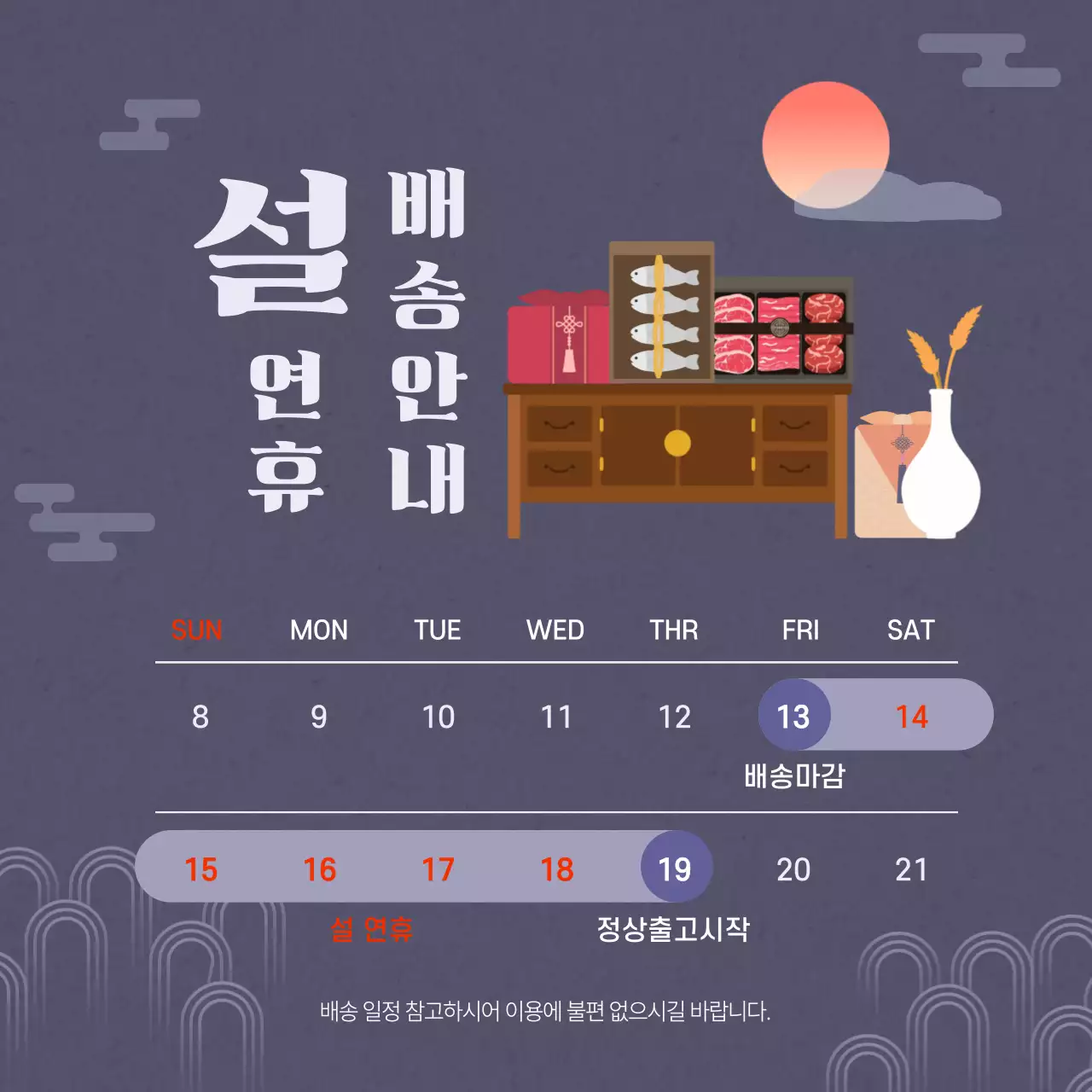 보라 전통 설날 배송 안내