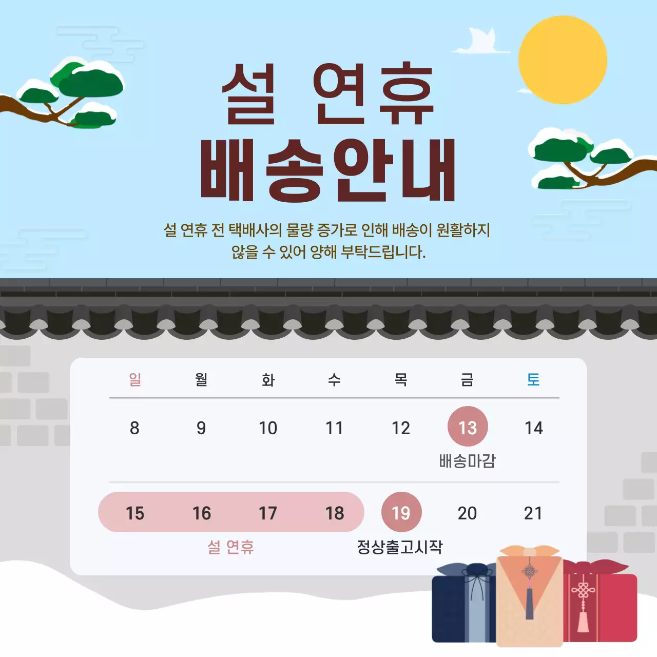 하늘색 전통 설날 배송 안내