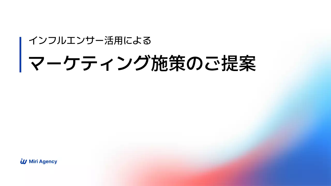 白 シンプル マーケティング 提案書