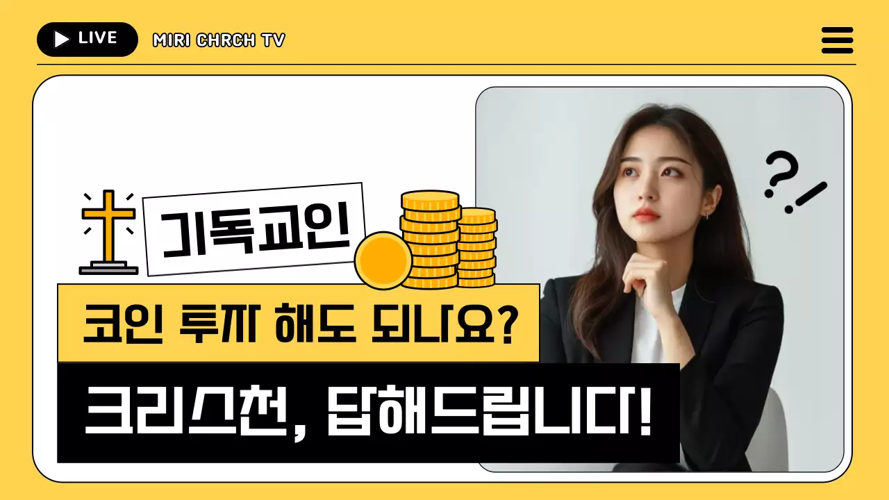 노랑 모던 기독교 채널 투자 상담