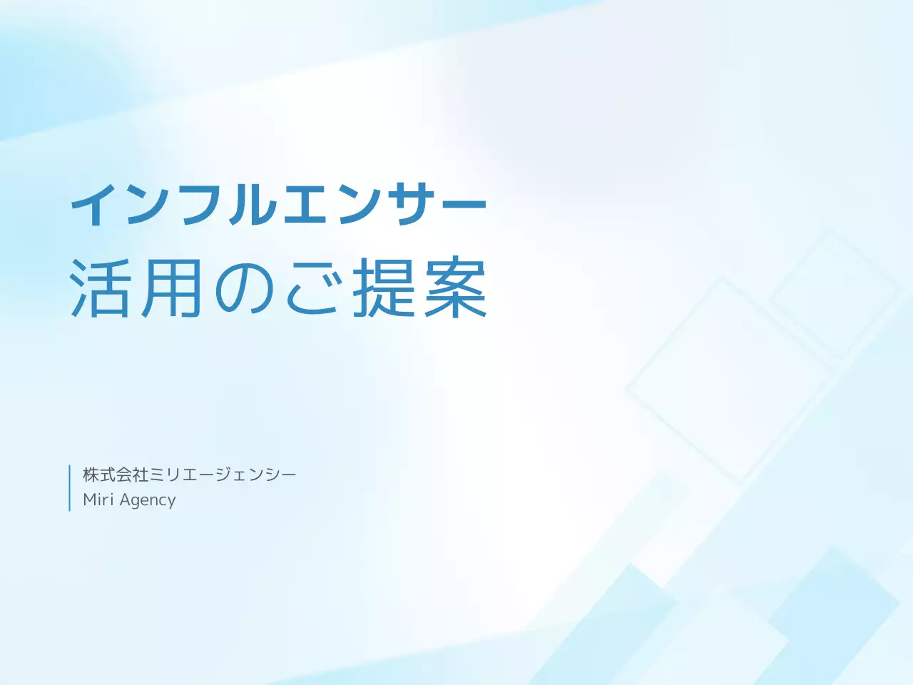 水色 モダン インフルエンサー 提案書