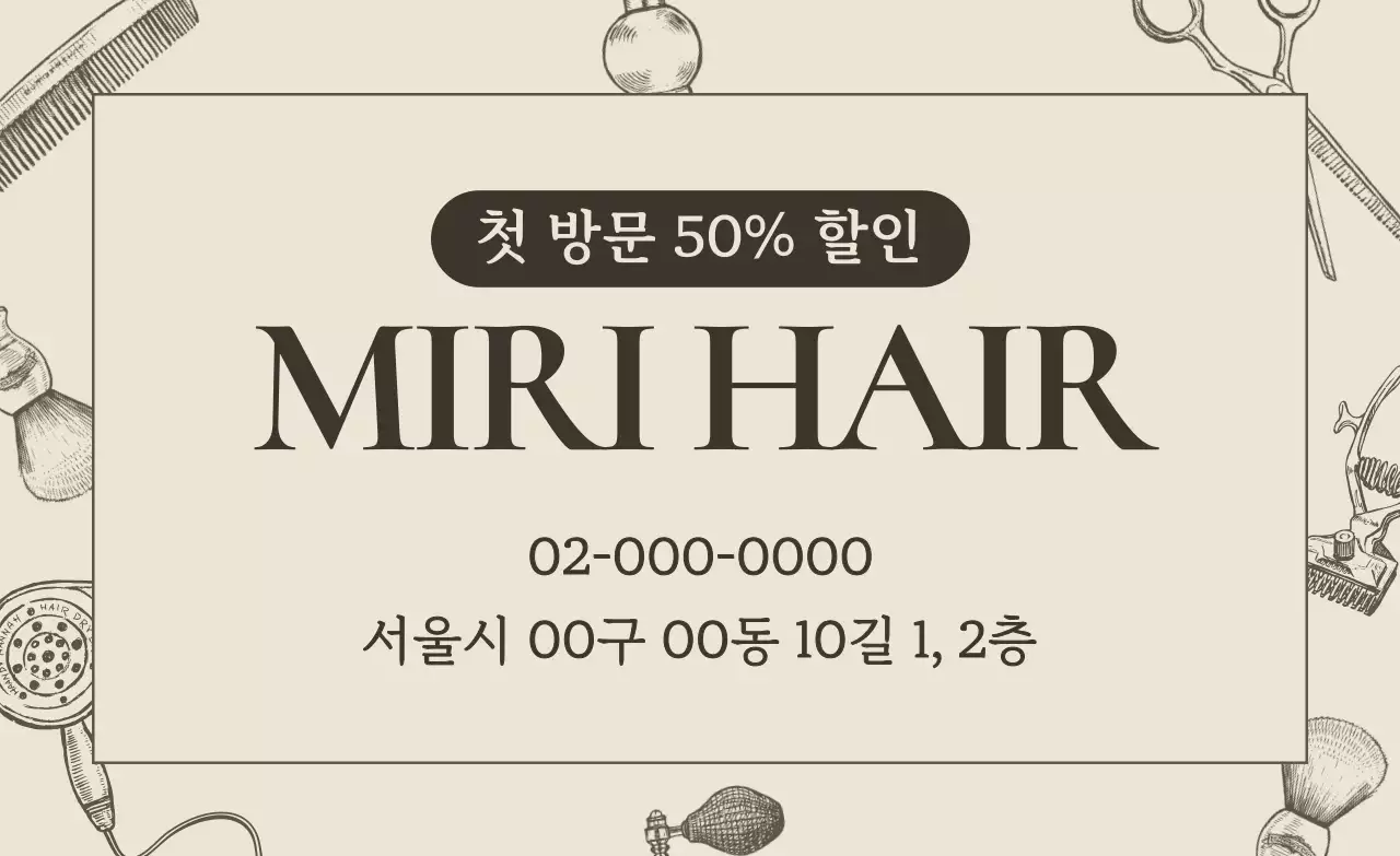 베이지 심플 헤어샵 광고