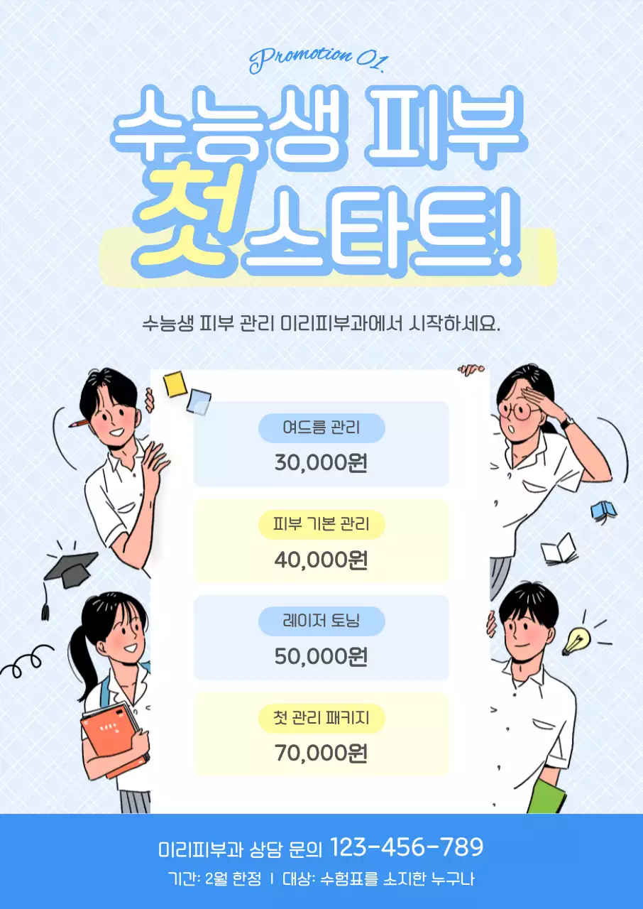 하늘색 아기자기한 피부 관리 광고