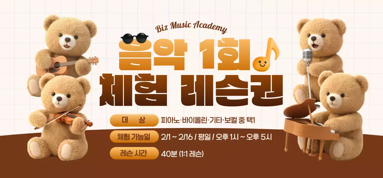 갈색 아기자기한 음악 체험단 모집