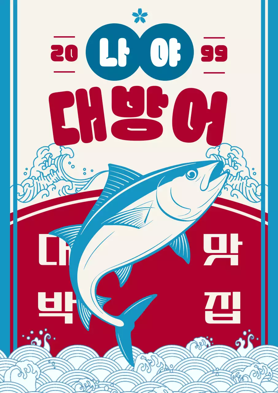 파랑 레트로 해산물 광고