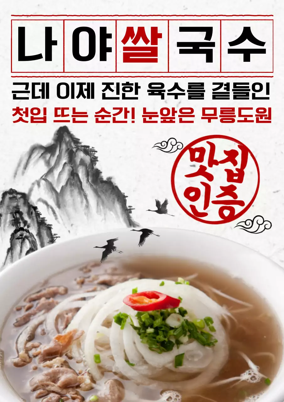 빨강 전통 쌀국수 광고