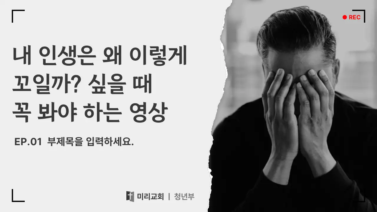 흑백 기본 기독교 채널 영상 안내