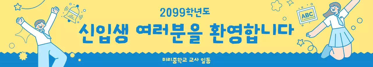 노랑 심플 신입생 모집 안내