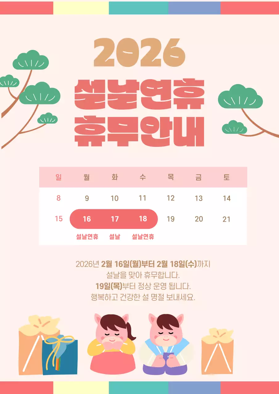 베이지 전통 붉은말 설날 명절 휴무 안내