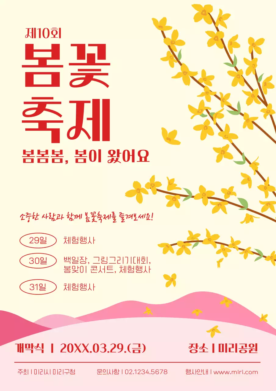 노랑 전통 봄꽃 축제 안내