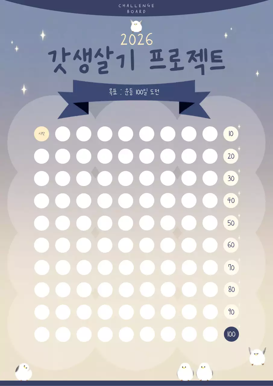 연보라색 아기자기한 100일 도전 챌린지 보드