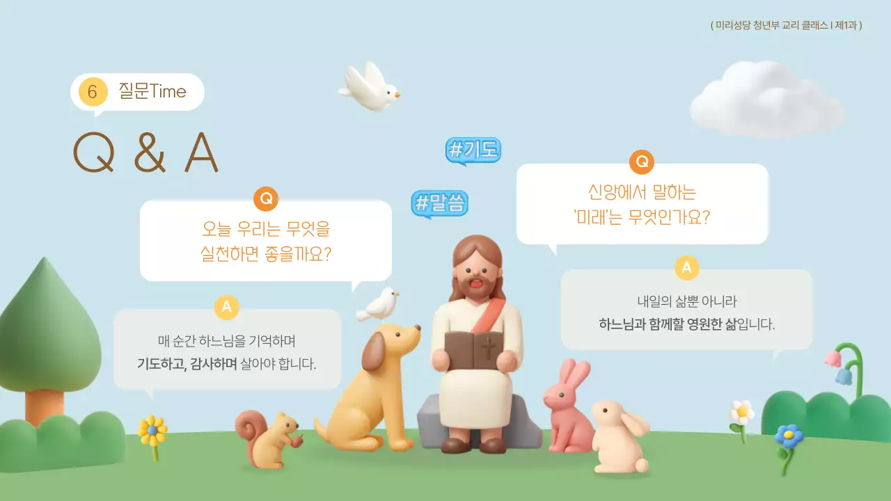 하늘색 아기자기한 교리교육 교육 자료