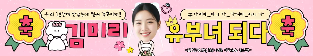 핑크 아기자기한 결혼 축제