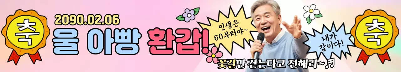 핑크 아기자기한 환갑 기념