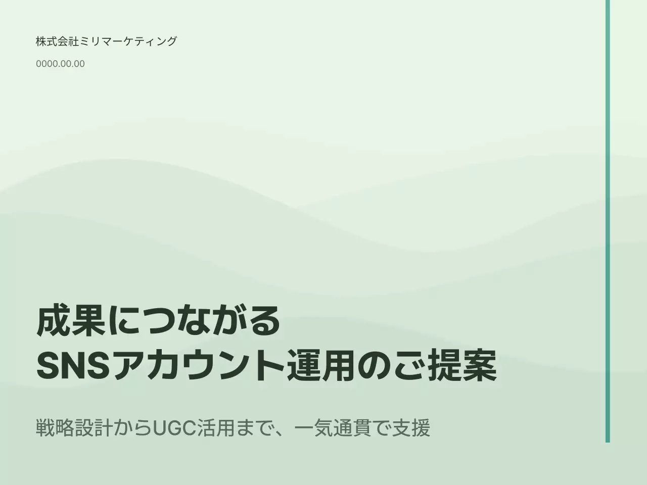 ミント シンプル 提案書