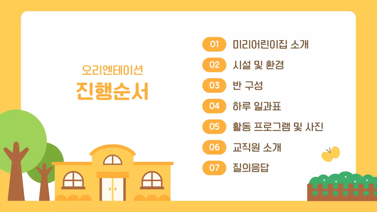 노랑 아기자기한 어린이집 오리엔테이션 진행자료